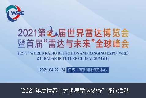 漯河市2021年度世界十大明星雷达装备”评选活动