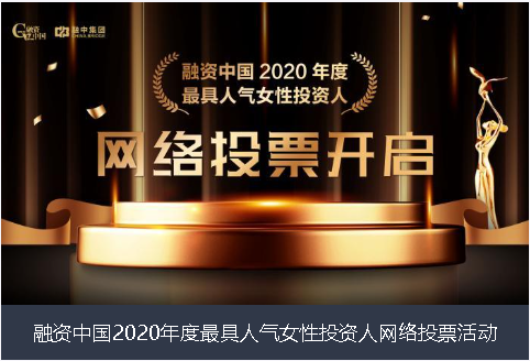 漯河市融资中国2020年度最具人气女性投资人网络投票活动