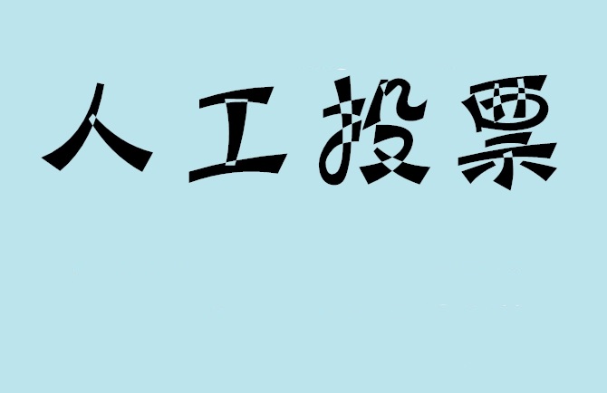 漯河市微信投票,怎么用米买网络微信投票？