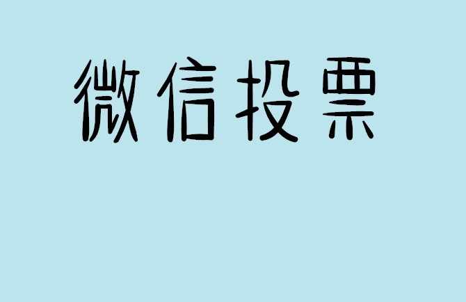 漯河市微信投票怎么快速涨票,微信里面怎么投票